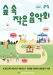 “주민과 함께 ‘숲속 음악회’ 열어요” < 문화/스포츠 < 기사본문 - 뉴스사천 “주민과 함께 ‘숲속 음악회’ 열어요”
