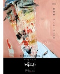 유화와 서예로 써 내려간 회화 일기  < 문화/스포츠 < 기사본문 - 뉴스사천 유화와 서예로 써 내려간 회화 일기 