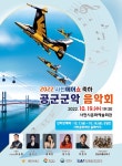 공군 군악대와 함께 가을밤 문화향기를~ < 2022 사천에어쇼 < 연재 < 기사본문 - 뉴스사천 공군 군악대와 함께 가을밤 문화향기를~