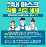 1월 30일부터 실내 마스크 착용 자유화 < 자치/행정 < 기사본문 - 뉴스사천 1월 30일부터 실내 마스크 착용 자유화