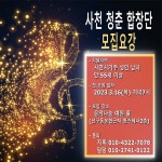 합창으로 인생2막을 노래하다 ‘사천청춘합창단’ < 교육 < 기사본문 - 뉴스사천 합창으로 인생2막을 노래하다 ‘사천청춘합창단’