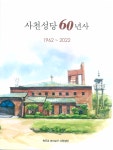 사천 천주교 역사 담은 「사천성당 60년사」 < 사회 < 기사본문 - 뉴스사천 사천 천주교 역사 담은 「사천성당 60년사」