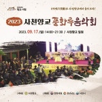 사천향교에서 펼쳐지는 가을밤 음악회 < 공연/축제 < 문화/스포츠 < 기사본문 - 뉴스사천 사천향교에서 펼쳐지는 가을밤 음악회