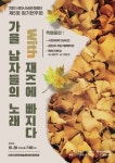 ‘가을 향기 가득한 남성들의 합창 즐겨요‘ < 공연/축제 < 문화/스포츠 < 기사본문 - 뉴스사천 ‘가을 향기 가득한 남성들의 합창 즐겨요‘