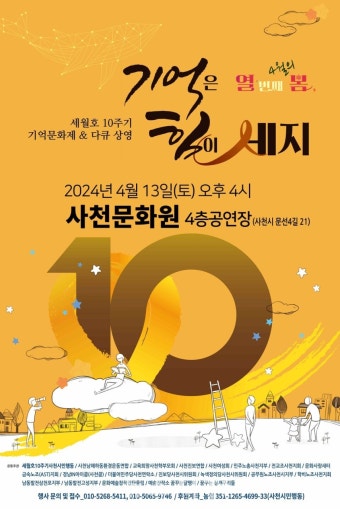 어느덧 '세월호 참사' 10주기···사천서 기억문화제 연다 < 생생뉴스 < 문화/스포츠 < 기사본문 - 뉴스사천 어느덧 '세월호 참사' 10주기...