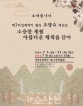  소중한 세월을 아름다운 채색에 담았다  < 생생뉴스 < 문화/스포츠 < 기사본문 - 뉴스사천  소중한 세월을 아름다운 채색에 담았다 