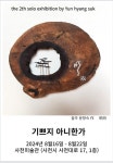 버려진 나무에 새긴 삶의 이야기... 윤향숙 기쁘지 아니한가 서각전 < 생생뉴스 < 미술 < 문화/스포츠 < 기사본문 - 뉴스사천 버려진 나무에 새긴... 