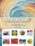 사천현대작가회전 13일까지 < 생생뉴스 < 문화/스포츠 < 기사본문 - 뉴스사천 8인 8색 예술혼 만나요... 사천현대작가회전 13일까지