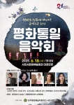 음악으로 전하는 평화 메시지···18일 평화통일음악회 < 생생뉴스 < 문화/스포츠 < 기사본문 - 뉴스사천 음악으로 전하는 평화 메시지... 