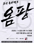 조선 플라멩코로 돌아왔다···퓨전그룹 옴팡, 4일 정미소 공연 < 생생뉴스 < 문화/스포츠 < 기사본문 - 뉴스사천 조선 플라멩코로 돌아왔다... 