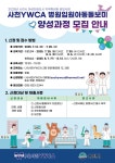 사천YWCA, 병원 입원 아동돌보미 양성과정 모집 < 생생뉴스 < 사회 < 기사본문 - 뉴스사천 사천YWCA, 병원 입원 아동돌보미 양성과정 모집