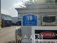 주소 찾기 더 쉽게 사천시, 사남면 산단 건물번호판 정비 < 생생뉴스 < 사회 < 기사본문 - 뉴스사천 주소 찾기 더 쉽게 사천시, 사남면 산단... 