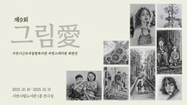 사천 미술동호회 그림愛 제9회 정기회원전 개최 < 생생뉴스 < 미술 < 문화/스포츠 < 기사본문 - 뉴스사천 사천 미술동호회 그림愛 제9회... 