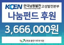 남동발전 고성본부, 삼천포종합사회복지관에 후원금 전달 < 생생뉴스 < 사회 < 기사본문 - 뉴스사천 남동발전 고성본부, 삼천포종합사회복지관에... 