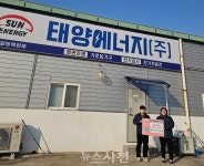 태양에너지(주), 연말연시 잇단 성금 기탁 < 생생뉴스 < 사회 < 기사본문 - 뉴스사천 태양에너지(주), 연말연시 잇단 성금 기탁