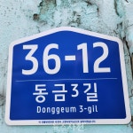사천시, 고향사랑기금으로 낡은 건물번호판 교체 < 생생뉴스 < 사회 < 기사본문 - 뉴스사천 사천시, 고향사랑기금으로 낡은 건물번호판 교체