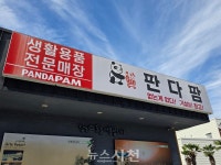 판다팜 사천점, 폐업 앞두고 전 품목 50% 할인 < 생생뉴스 < 경제 < 기사본문 - 뉴스사천 판다팜 사천점, 폐업 앞두고 전 품목 50% 할인