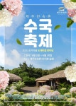 제주민속촌, 수국축제 제주초가 꽃마당전 개최 < 포토뉴스 < 관광문화... 제주민속촌, 수국축제 제주초가 꽃마당전 개최 - 제주환경일보
