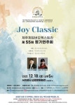 김정문화회관 상주단체 기획공연, ‘Joy Classic’ < 관광문화 < 환경뉴스 < 기사본문 - 제주환경일보 김정문화회관 상주단체 기획공연... 