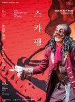 무료 공연 < 관광문화 < 환경뉴스 < 기사본문 - 제주환경일보 문화예술진흥원 기획공연 국립극단 연극 스카팽 무료 공연 - 제주환경일보