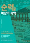 제주도립무용단 기획공연 순력(巡歷)-바람의 기억 < 관광문화... 제주환경일보 제주도립무용단 기획공연 순력(巡歷)-바람의 기억 - 제주환경일보