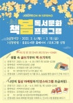 제주시 조천읍도서관, ‘책!봄! 독서문화프로그램’ 참여자 모집... 제주시 조천읍도서관, ‘책!봄! 독서문화프로그램’ 참여자 모집... 