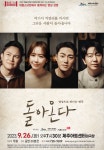연극 ‘돌아온다’상영 < 관광문화 < 환경뉴스 < 기사본문 - 제주환경일보 막걸리 한잔에 담은 진한 그리움, 연극 ‘돌아온다’상영 - 제주환경일보