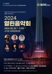 가족과 함께 즐기는 음악 공연..김정문화회관 ‘2024 열린 음악회’ < 관광문화 < 환경뉴스 < 기사본문 - 제주환경일보 가족과 함께 즐기는 음악... 