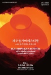 2024 제주돌가마페스티발 with 제주국제도예페스타 < 관광문화 < 환경뉴스 < 기사본문 - 제주환경일보 2024 제주돌가마페스티발 with... 