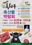 서귀포시, 2024 제주 흑한우 축산물 박람회 < 제주단신 < 지역뉴스 < 기사본문 - 제주환경일보 서귀포시, 2024 제주 흑한우 축산물 박람회... 