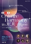 한·중·일 문화교류의 장..‘2024 한·중·일 컬쳐 하모니 인 제주’... 문화교류의 장..‘2024 한·중·일 컬쳐 하모니 인 제주’ - 제주환경일보