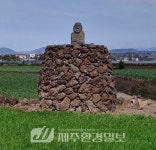 [향토문화] 마을 중간 4개 거욱 쌓아..인성리 거욱대(방사탑) 3호... [향토문화] 마을 중간 4개 거욱 쌓아..인성리 거욱대(방사탑) 3호 - 제주환경일보