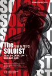 환경뉴스 < 기사본문 - 제주환경일보 도립무용단 창단 35주년 기념 단원 춤 작가전 ‘더 솔로이스트(The soloist)’ - 제주환경일보