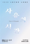 소암기념관 소장품전 ‘사유의 시간’ < 관광문화 < 환경뉴스 < 기사본문 - 제주환경일보 소암기념관 소장품전 ‘사유의 시간’ - 제주환경일보