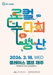 성산에 모인 혁신가들…제주도, 민관 협력 기반 로컬 경제 시동... 제주환경일보 성산에 모인 혁신가들…제주도, 민관 협력 기반 로컬 경제 시동... 