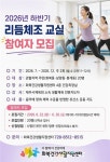 화북건강생활지원센터, 리듬체조 교실 참여자 모집 < 지역뉴스... 제주환경일보 화북건강생활지원센터, 리듬체조 교실 참여자 모집... 