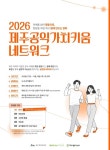 제주공익활동지원센터, ‘제주공익가치키움 네트워크 참여 활동가’모집 < 지역뉴스 < 기사본문 - 제주환경일보 제주공익활동지원센터... 