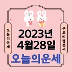 오늘의 운세 2023년4월28일 금요일(음력3월9일) < 건강 < 유익한정보 < 기사본문 - 뉴스톡톡 오늘의 운세 2023년4월28일 금요일(음력3월9일)