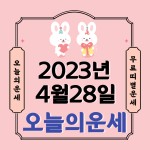 오늘의 운세 2023년4월28일 금요일(음력3월9일) < 오늘의운세 < 유익한정보 < 기사본문 - 뉴스톡톡 오늘의 운세 2023년4월28일 금요일... 