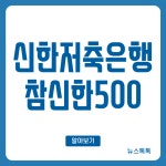 신한저축은행 참신한500 조건 금리 한도 총정리 < 대출 < 금융 < 기사본문 - 뉴스톡톡 신한저축은행 참신한500 조건 금리 한도 총정리