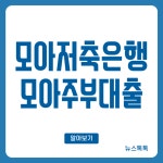 플랜즈커피 모아저축은행 | 모아저축은행 모아주부대출 조건 금리 한도 서류 총정리 < 대출 < 금융 < 기사본문 - 뉴스톡톡 모아저축은행 모아주부대출 조건 금리 한도 서류...