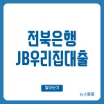 전북은행 JB우리집대출 조건 금리 한도 서류 총정리 < 대출 < 금융 < 기사본문 - 뉴스톡톡 전북은행 JB우리집대출 조건 금리 한도 서류 총정리