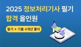 [정보처리기사 필기] 정보 시스템 구축 관리 - 메타코드 강의 정리 - 7