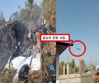 한국인 2명 탑승한 네팔 항공기 추락, 탑승자 68명 사망확인.. 추락한 원인은? < 사회 < 기사본문 - 원픽뉴스 한국인 2명 탑승한 네팔 항공기 추락...