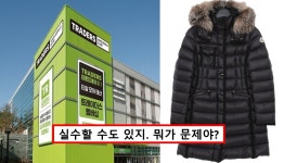 짝퉁을 쓱?..이마트 트레이더스 몽클레르 패딩 가품 논란.. 누리꾼 갑론을박 벌어졌다 < 사회 < 기사본문 - 원픽뉴스 짝퉁을 쓱?..이마트... 