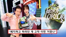 후속 프로그램은.. 세상에 이런 일이 폐지 반대에도 결국 5월 종영 소식 전해졌다 < 연예 < 기사본문 - 원픽뉴스 후속 프로그램은.. 세상에... 