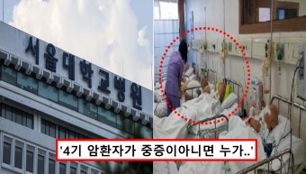 서울대학교 무기한 휴진, 4기 암환자 진료 연기에 비난 심해지자 결국 