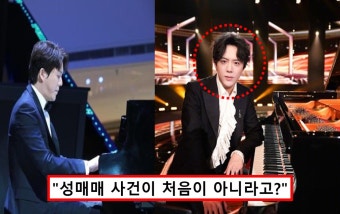 유명 피아니스트 성매매 혐의로 고발당한 소식에 모두 놀랐다 < 사회... 