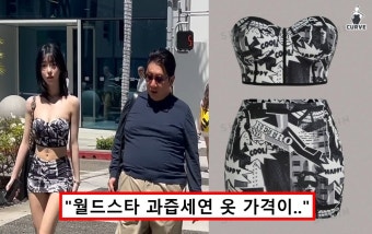 BJ 과즙세연, 옷 가격 밝혀지자 모두 놀랐다 < 연예 < 기사본문 - 원픽뉴스 