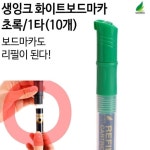 보드마카 리필형 생잉크 마카펜 초록 - 오너클랜 오너클랜 - 보드마카 리필형 생잉크 마카펜 초록